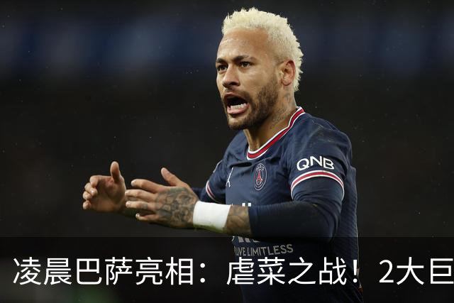 凌晨巴萨亮相：虐菜之战！2大巨星追赶姆巴佩，冲西甲6连胜