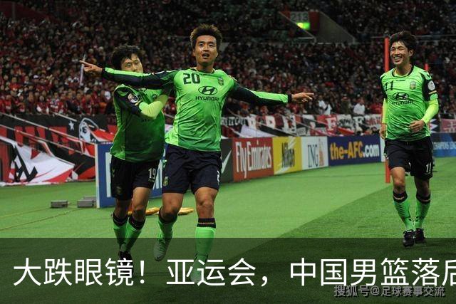大跌眼镜！亚运会，中国男篮落后日本队19分！特殊的日子真添堵！