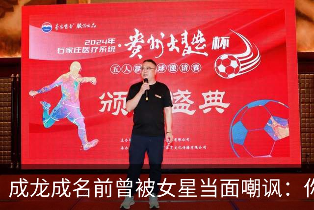 成龙成名前曾被女星当面嘲讽：你配和我搭戏吗？成龙坦言死都记得