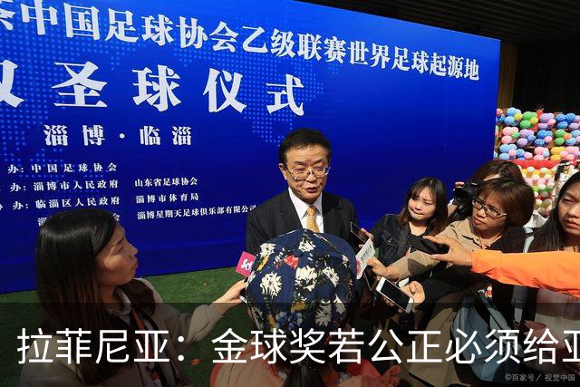 拉菲尼亚：金球奖若公正必须给亚马尔 赛季目标是欧冠冠军