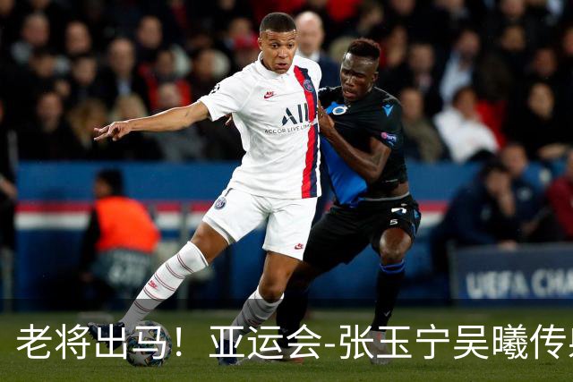 老将出马！亚运会-张玉宁吴曦传射 U23国足2-1逆转朝鲜开门红